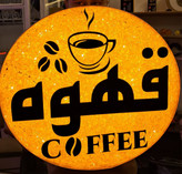 قهوه کافه کافی شاپ نئون تابلو قهوه