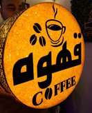 تابلو قهوه کافی شاپ