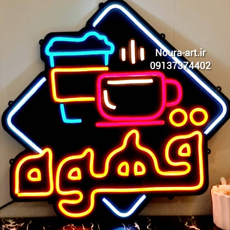 تابلو قهوه کافه کافی شاپ نئون تابلو قهوهتابلو قهوه تابلو نئون قهوه کافه کافی شاپ فنجان لایت باکس اروپایی تابلو ال ای دی اقساطی