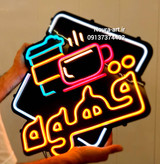 تابلو قهوه کافه کافی شاپ نئون تابلو قهوه