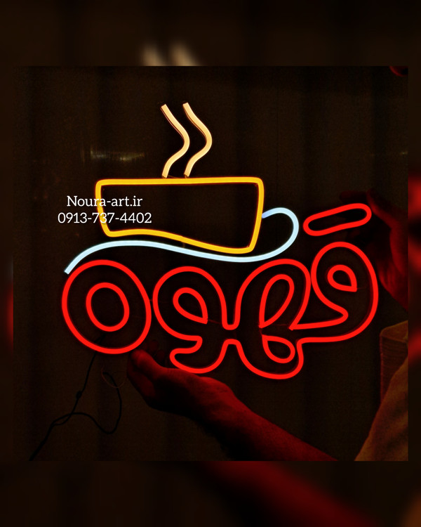 تابلو نئون طرح قهوه فنجانتابلو قهوه تابلو نئون قهوه کافه کافی شاپ فنجان لایت باکس اروپایی تابلو ال ای دی اقساطی