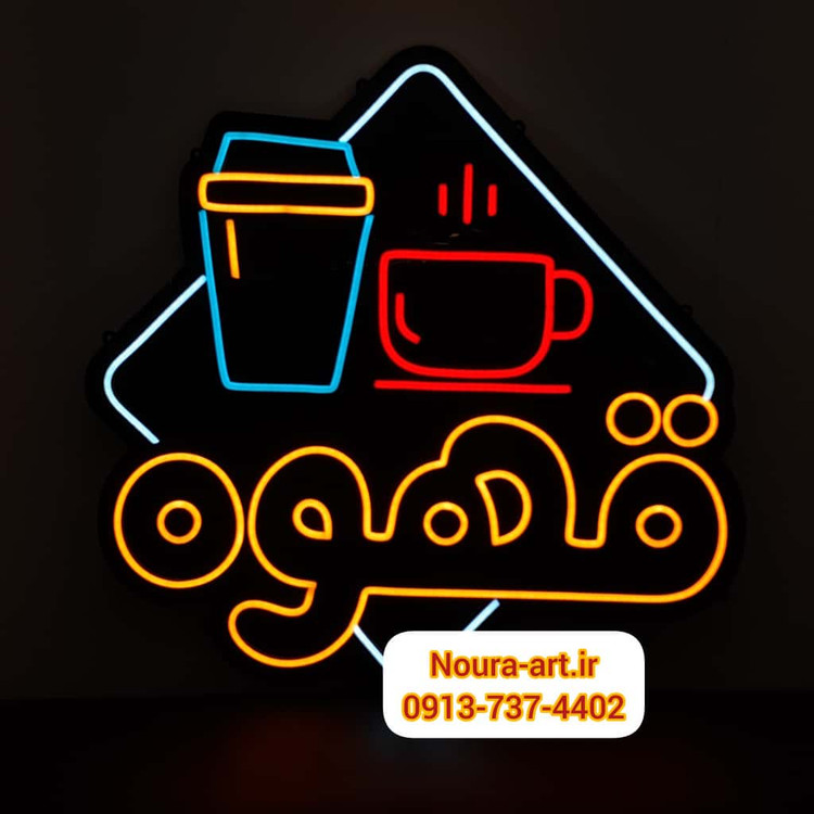 تابلو قهوه تابلو نئون قهوه کافه کافی شاپ فنجان لایت باکس اروپایی تابلو ال ای دی اقساطی