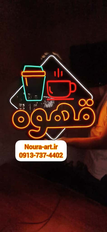 تابلو قهوه تابلو نئون قهوه کافه کافی شاپ فنجان لایت باکس اروپایی تابلو ال ای دی اقساطی