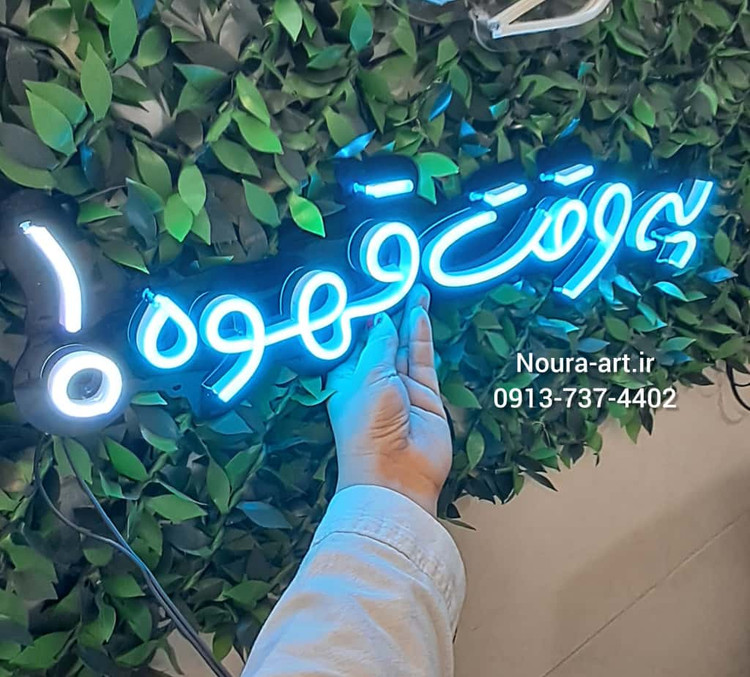 تابلو قهوه تابلو نئون قهوه کافه کافی شاپ فنجان لایت باکس اروپایی تابلو ال ای دی اقساطی