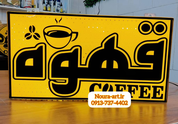 تابلو قهوه تابلو نئون قهوه کافه کافی شاپ فنجان لایت باکس اروپایی تابلو ال ای دی اقساطی