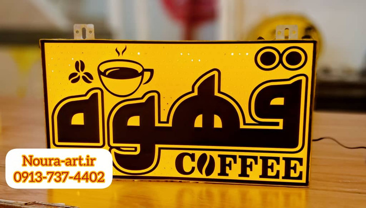 تابلو قهوه تابلو نئون قهوه کافه کافی شاپ فنجان لایت باکس اروپایی تابلو ال ای دی اقساطی