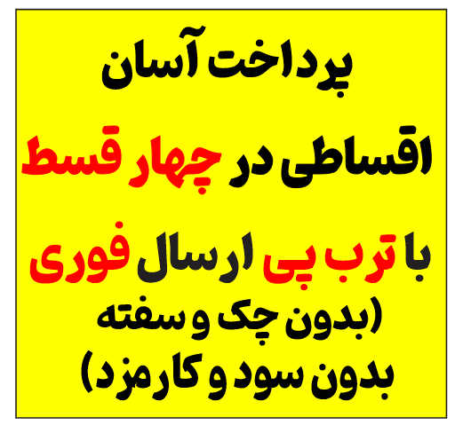 تابلو نئون اقساطی تابلو ال ای دی اقساطی تابلو اقساطی لایت باکس اروپایی تابلو اروپایی