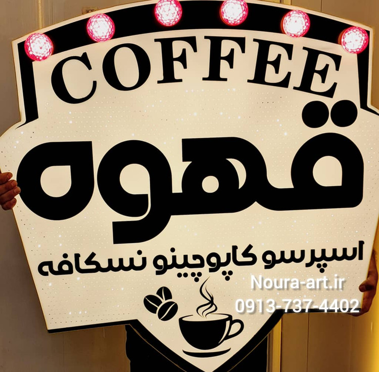 تابلو قهوه تابلو نئون قهوه کافه کافی شاپ فنجان لایت باکس اروپایی تابلو ال ای دی اقساطی