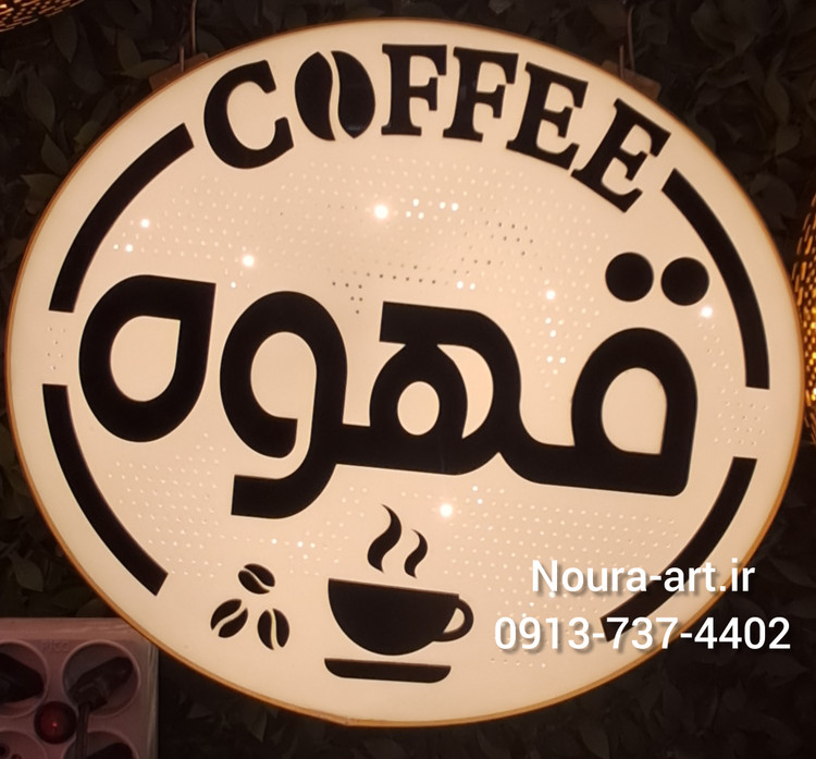 تابلو قهوه کافه کافی شاپ نئون تابلو قهوه تابلو قهوه تابلو نئون قهوه کافه کافی شاپ فنجان لایت باکس اروپایی تابلو ال ای دی اقساطی