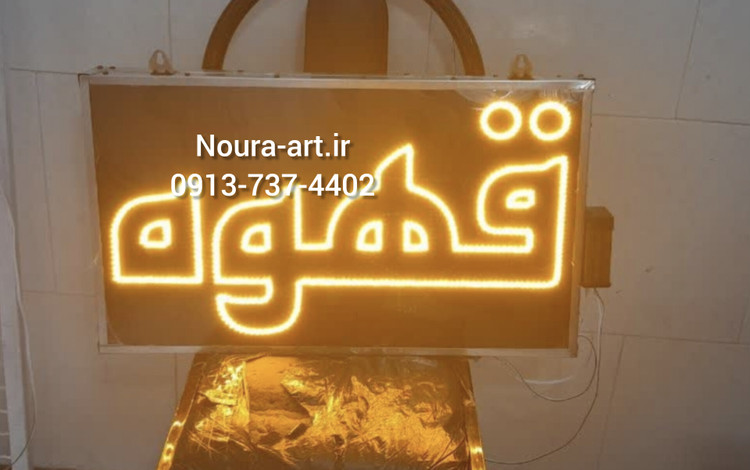تابلو ال ای دی قهوه تابلو قهوه رستوران کافه فنجان اقساطی