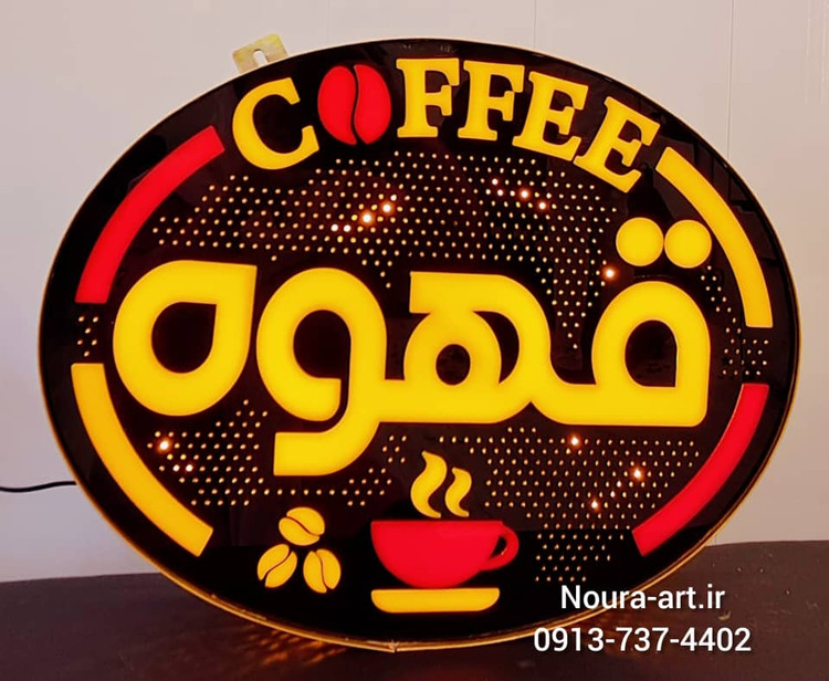 تابلو قهوه تابلو نئون قهوه کافه کافی شاپ فنجان لایت باکس اروپایی تابلو ال ای دی اقساطی