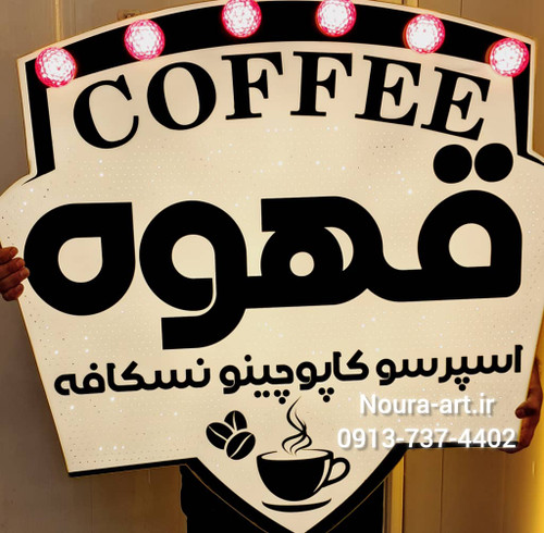 تابلو قهوه تابلو نئون قهوه کافه کافی شاپ فنجان لایت باکس اروپایی تابلو ال ای دی اقساطی