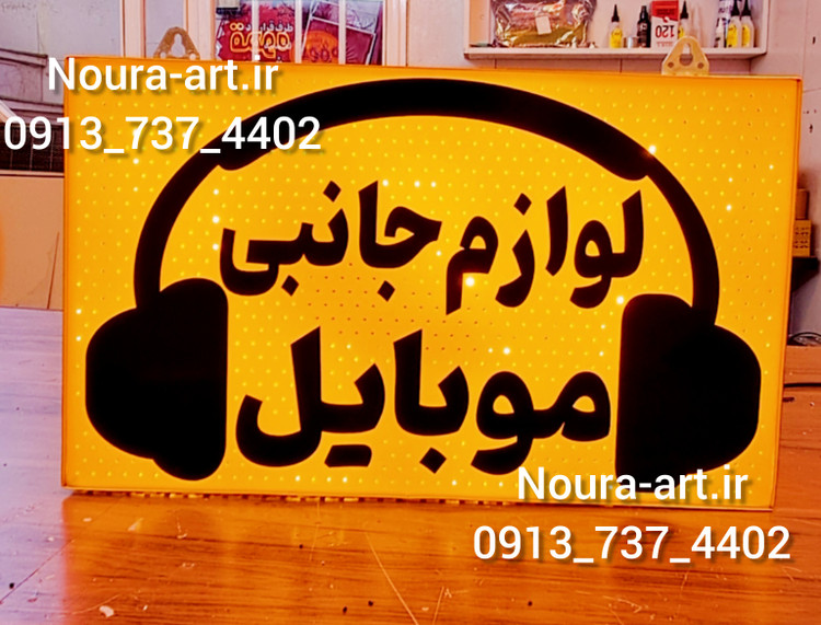 تابلو موبابل فروشی