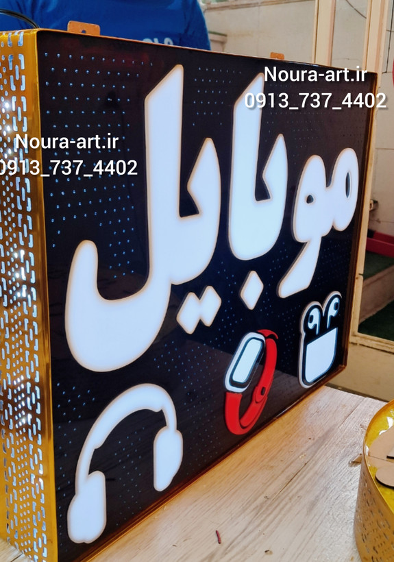 تابلو نئون طرح موبایل لایت باکس موبایل لوازم جانبی تعمیرات اقساطی
