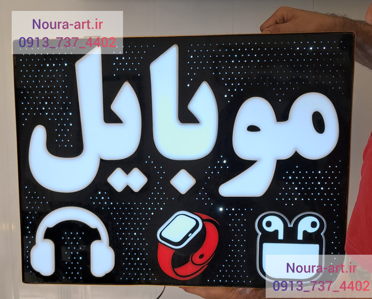 تابلو نئون طرح موبایل لایت باکس موبایل لوازم جانبی تعمیرات اقساطی