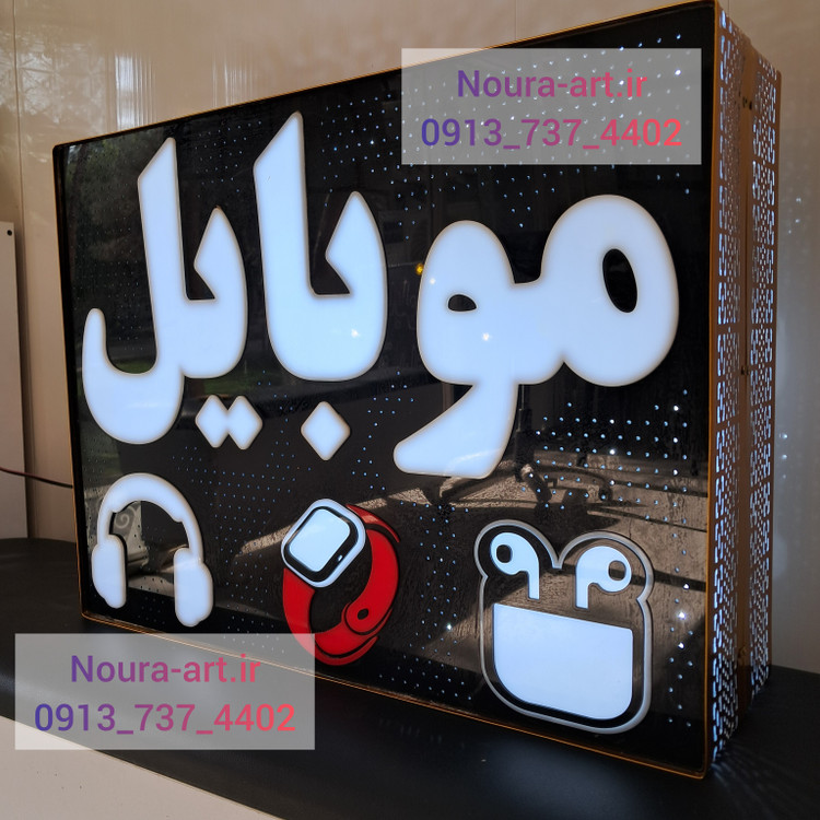 تابلو نئون طرح موبایل لایت باکس موبایل لوازم جانبی تعمیرات اقساطی