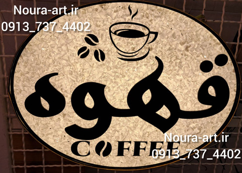 تابلو قهوه