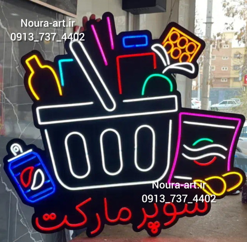 تابلو سوپر مارکت هایپر مارکت فروشگاه