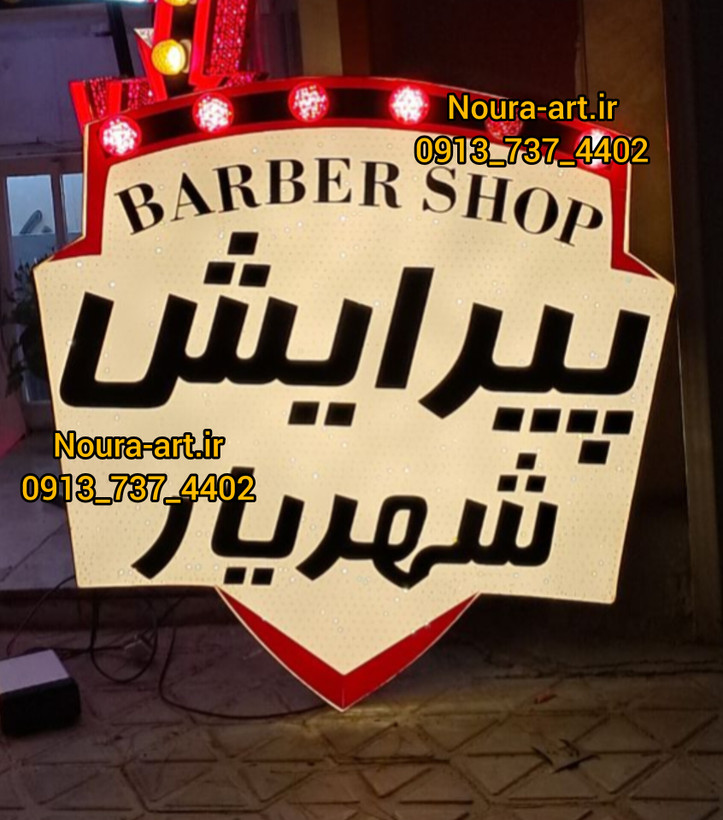 تابلو لایت باکس اروپایی طرح پیرایش مردانه آرایشگاه مردانه سالن زیبایی باربر پل شانه قیچی دسته تیغ سبیلBarber اقساطی
