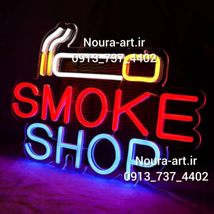تابلو نئون طرح سیگار اسموک شاپ ویپ ویپاد دخانیات تنباکو سیگار ذغال( اقساطی) بدون آدابتور