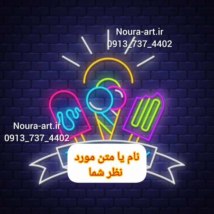تابلو نئون طرح آبمیوه آیسپک دسر بستنی اسکوپی قیفی نوشیدنی وافل کیک اقساطی ترب پی اسنپ پی