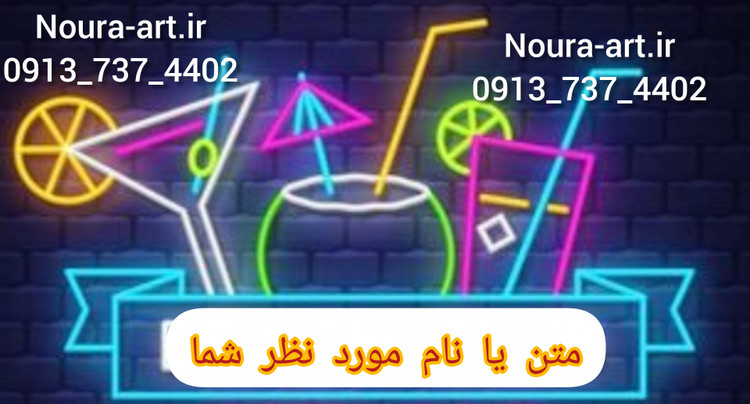 تابلو نئون طرح آبمیوه آیسپک دسر بستنی اسکوپی قیفی نوشیدنی وافل کیک اقساطی ترب پی اسنپ پی