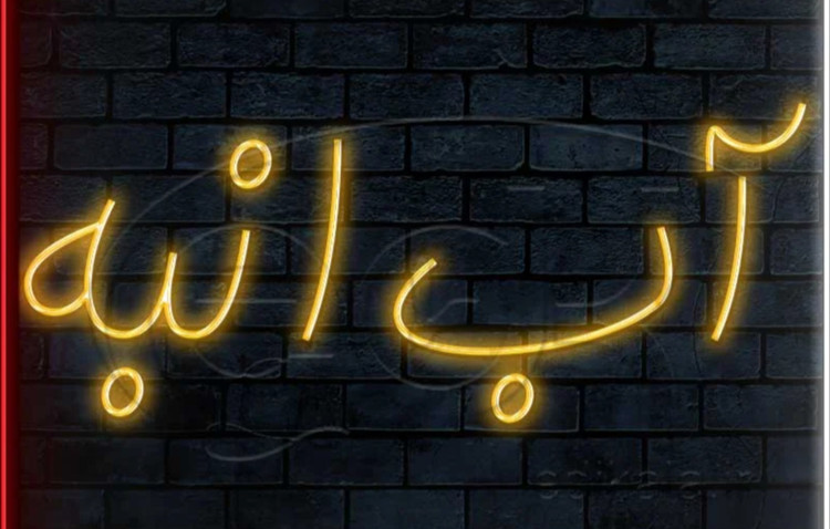 تابلو نئون طرح آب انبه آبمیوه فروشی اقساطی ترب پی اسنپ پی