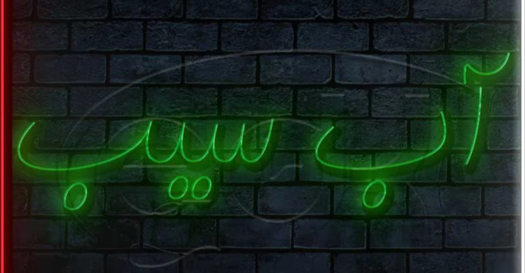 تابلو نئون طرح آب سیب آبمیوه فروشی اقساطی ترب پی اسنپ پی