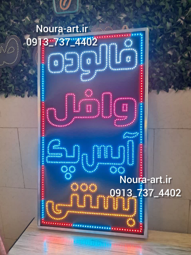 تابلو ال ای دی طرح فالوده وافل آیس پک بستنی اقساطی ترب پی اسنپ پی