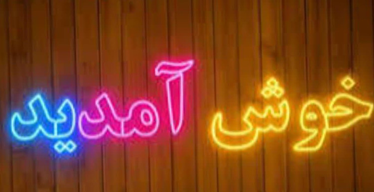 تابلو نئون طرح خوش آمدید اقساطی