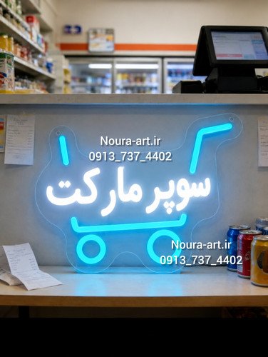 سوپرمارکت