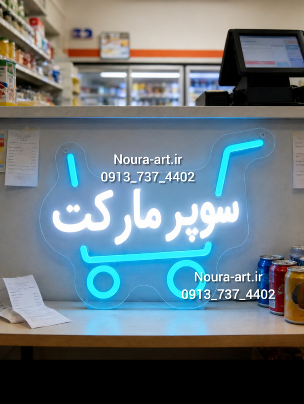 سوپرمارکت