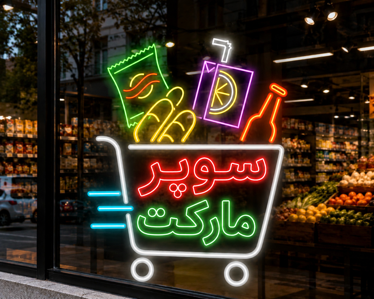 تابلو نئون طرح فروشگاه سوپر مارکت هایپر مارکت سوپری فروشگاه ارزانسرا اقساطی