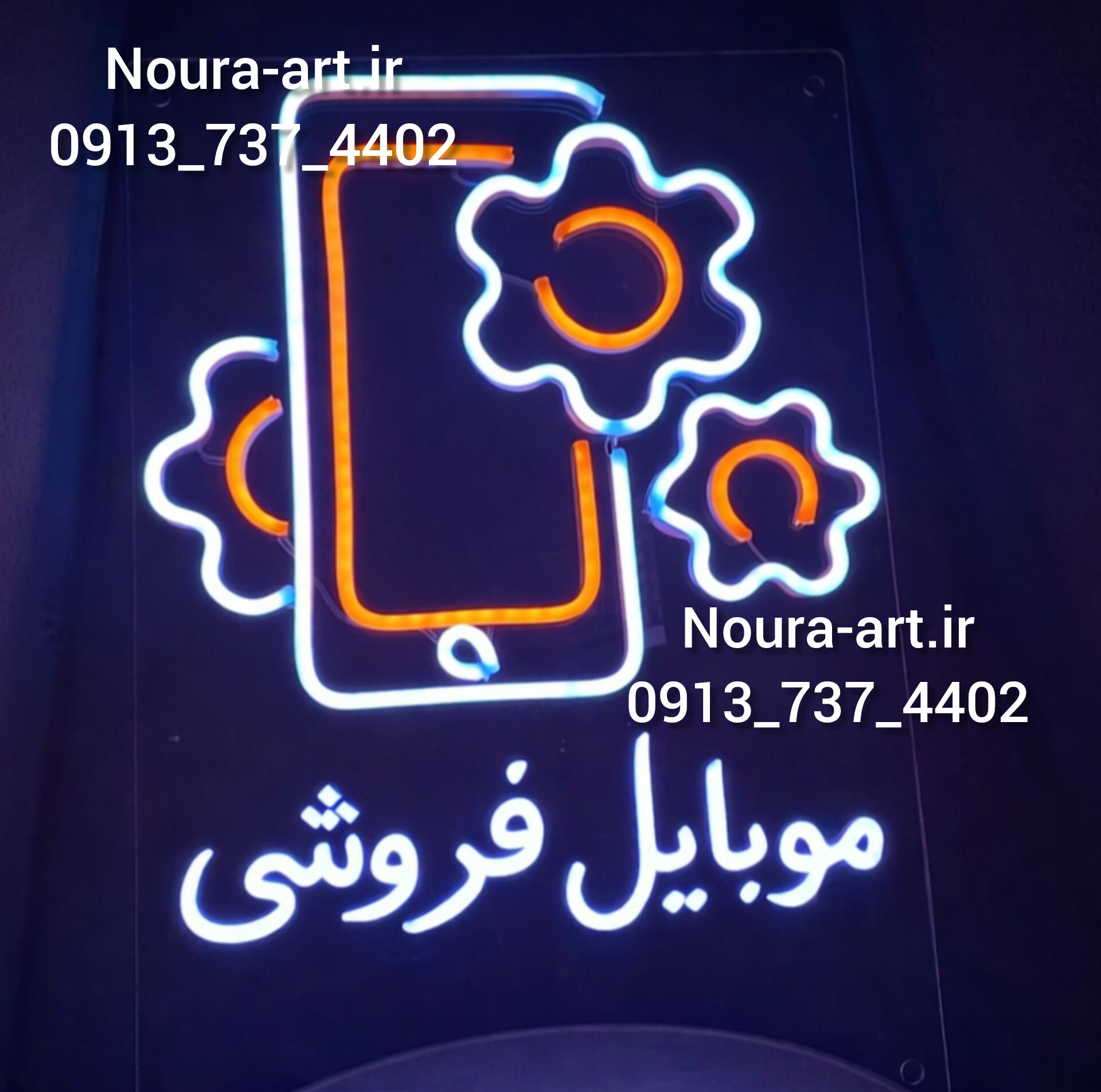 تابلو نئون طرح موبایل لوازم جانبی تعمیرات آیفون ایرپاد اپل موبایل فروشی بدون آدابتور اقساطی
