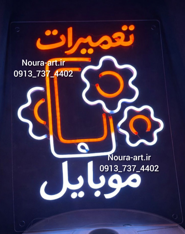 تابلو نئون طرح موبایل لوازم جانبی تعمیرات آیفون ایرپاد اپل موبایل فروشی بدون آدابتور اقساطی