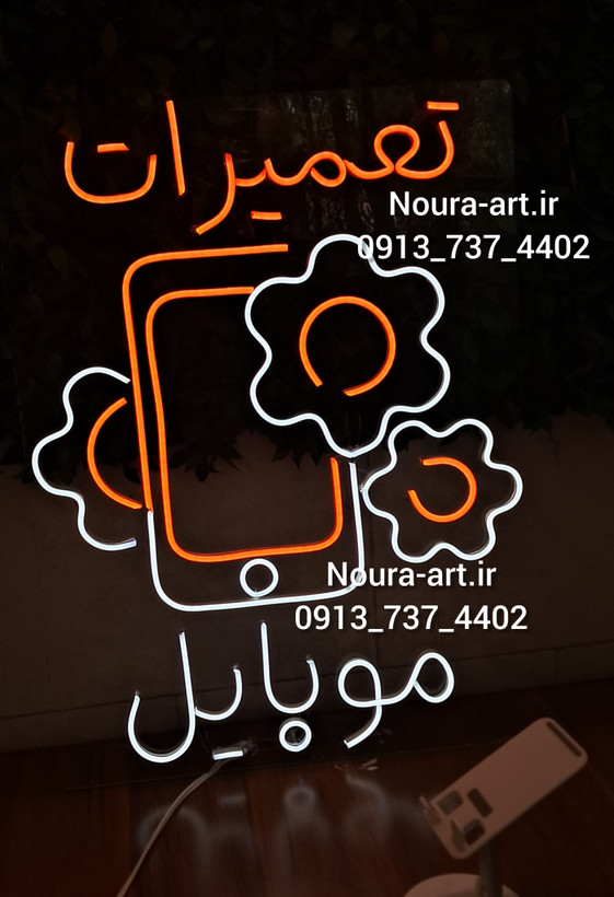 تابلو نئون طرح موبایل لوازم جانبی تعمیرات آیفون ایرپاد اپل موبایل فروشی بدون آدابتور اقساطی