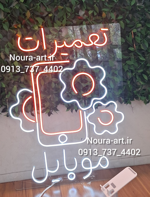 تابلو نئون طرح موبایل لوازم جانبی تعمیرات آیفون ایرپاد اپل موبایل فروشی بدون آدابتور اقساطی