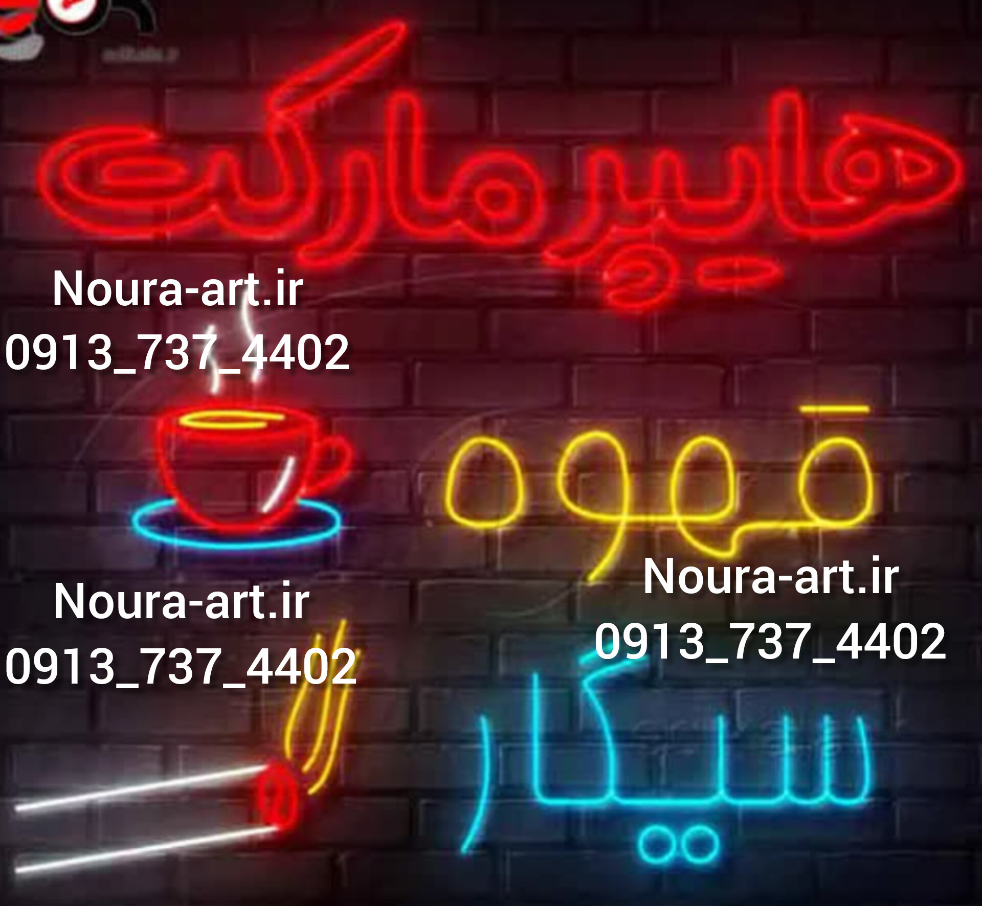 تابلو نئون طرح سوپر مارکت قلیان سیگار تنباکو ذغال دخانیات ویپ ویپاد سیگار چایخانه فندک سیگار برگ قلیان سوپری بدون آدابتور اقساطی ترب پی اسنپ پی