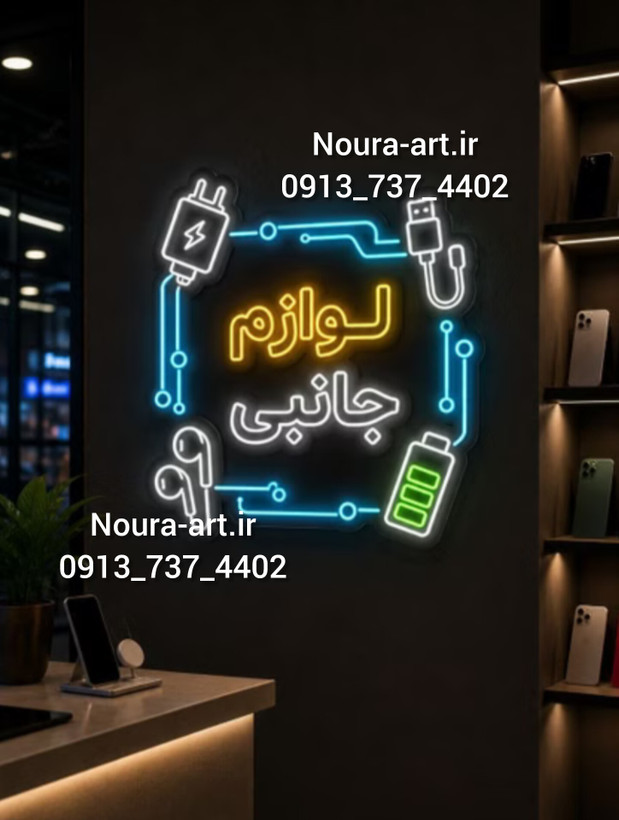 لوازم جانبی