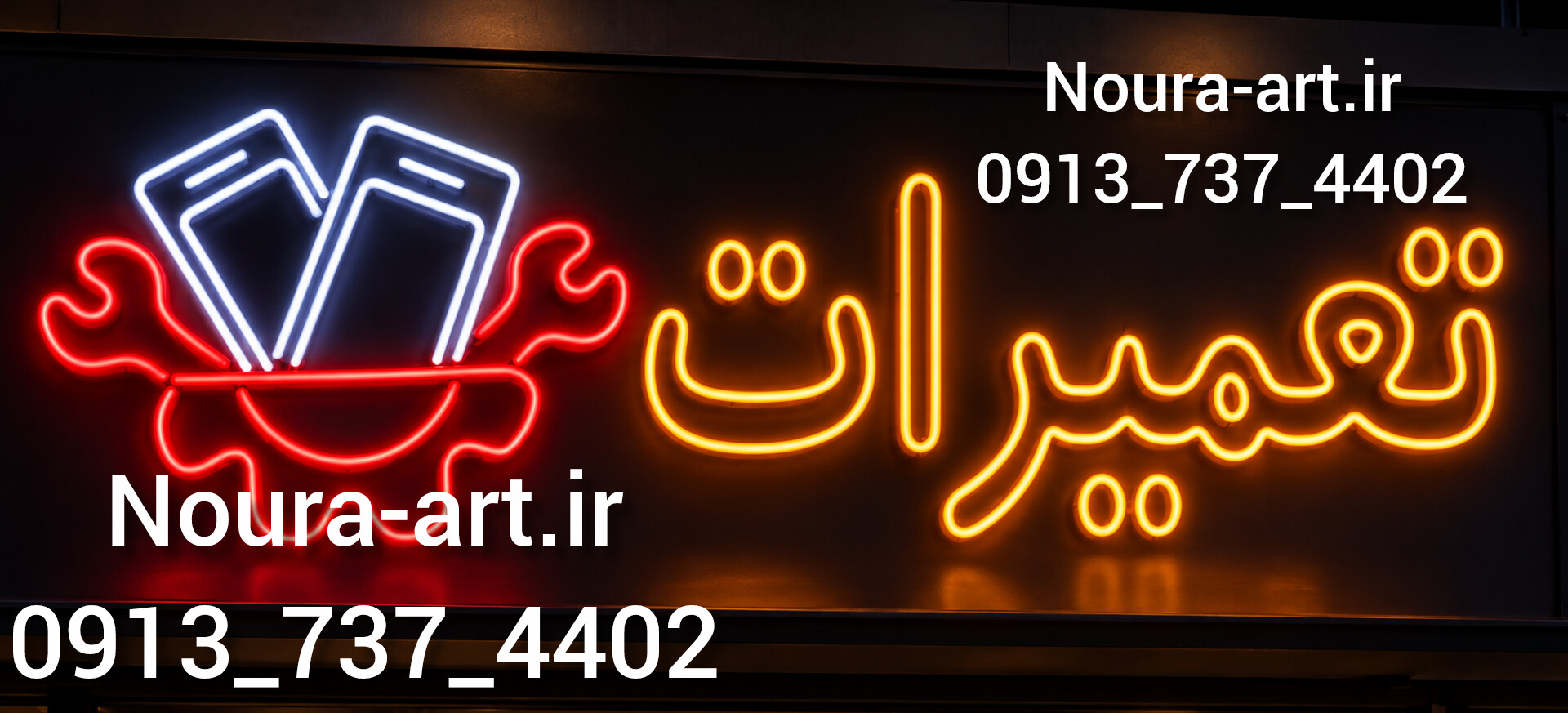 تعمیرات