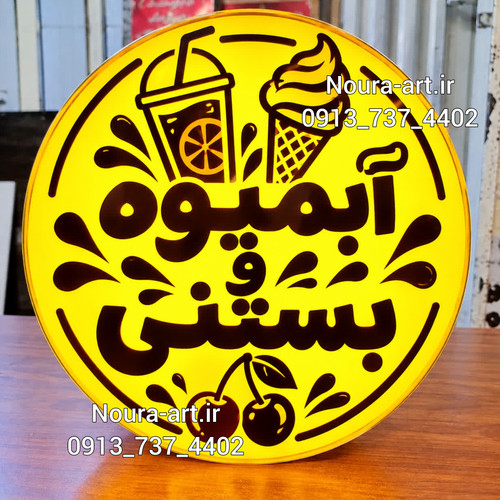 تابلو آبمیوه بستنی